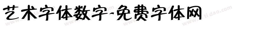 艺术字体数字字体转换