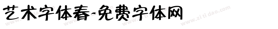 艺术字体春字体转换