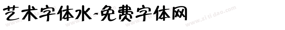 艺术字体水字体转换