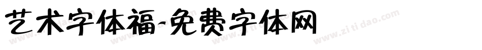 艺术字体福字体转换