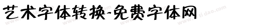 艺术字体转换字体转换