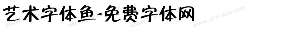 艺术字体鱼字体转换