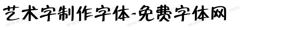 艺术字制作字体字体转换