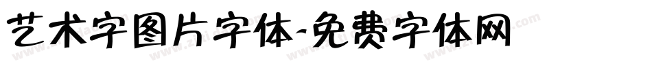 艺术字图片字体字体转换
