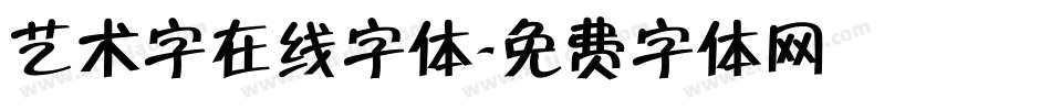 艺术字在线字体字体转换