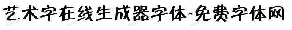 艺术字在线生成器字体字体转换