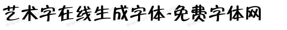 艺术字在线生成字体字体转换
