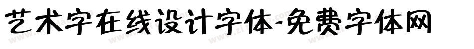 艺术字在线设计字体字体转换