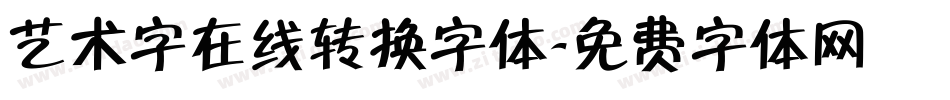 艺术字在线转换字体字体转换