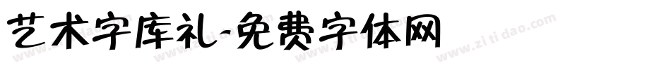 艺术字库礼字体转换