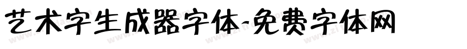 艺术字生成器字体字体转换