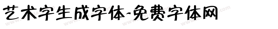 艺术字生成字体字体转换