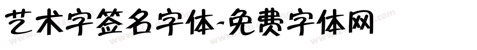 艺术字签名字体字体转换