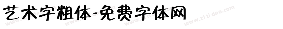 艺术字粗体字体转换