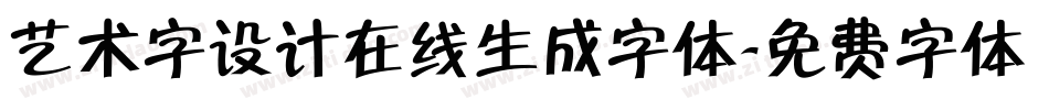 艺术字设计在线生成字体字体转换
