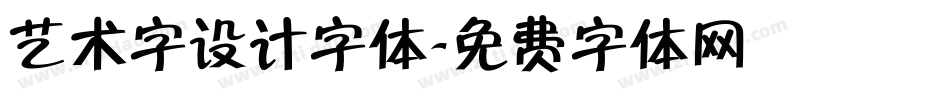 艺术字设计字体字体转换
