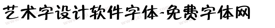 艺术字设计软件字体字体转换
