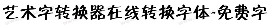 艺术字转换器在线转换字体字体转换