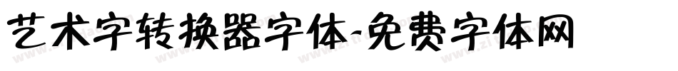 艺术字转换器字体字体转换