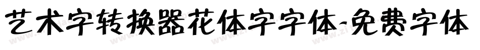 艺术字转换器花体字字体字体转换