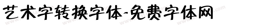 艺术字转换字体字体转换
