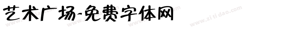 艺术广场字体转换
