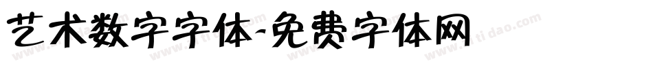 艺术数字字体字体转换