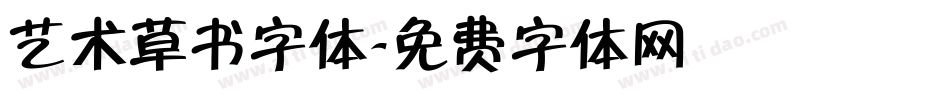 艺术草书字体字体转换