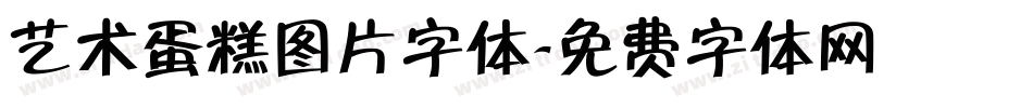 艺术蛋糕图片字体字体转换
