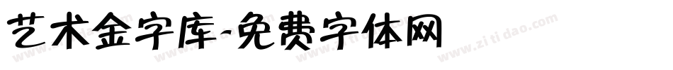 艺术金字库字体转换