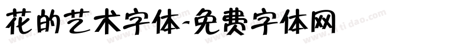 花的艺术字体字体转换