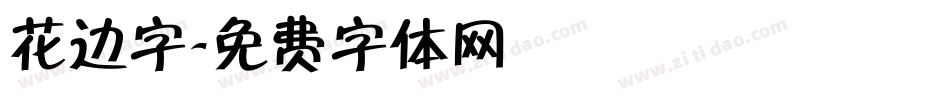 花边字字体转换
