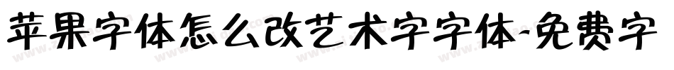 苹果字体怎么改艺术字字体字体转换