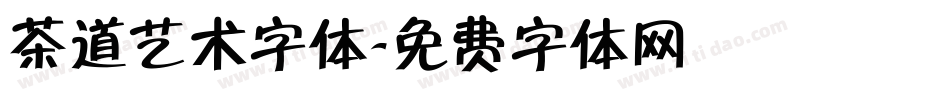 茶道艺术字体字体转换