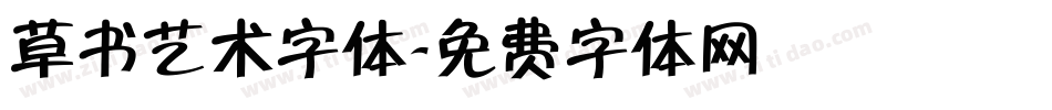 草书艺术字体字体转换