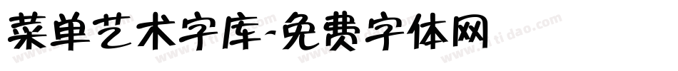 菜单艺术字库字体转换