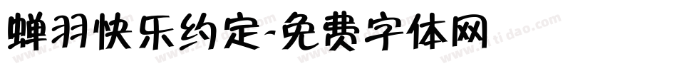 蝉羽快乐约定字体转换