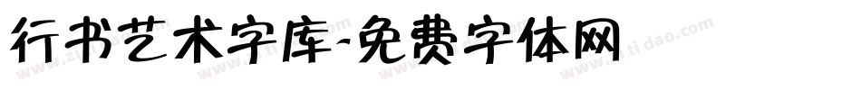 行书艺术字库字体转换