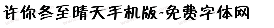 许你冬至晴天手机版字体转换