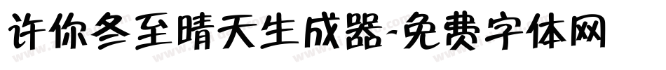 许你冬至晴天生成器字体转换