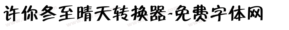 许你冬至晴天转换器字体转换