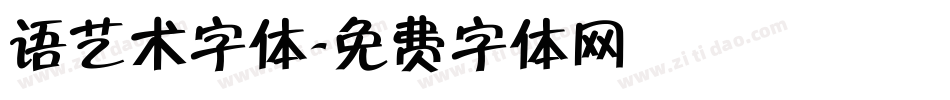 语艺术字体字体转换