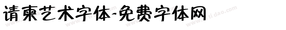 请柬艺术字体字体转换