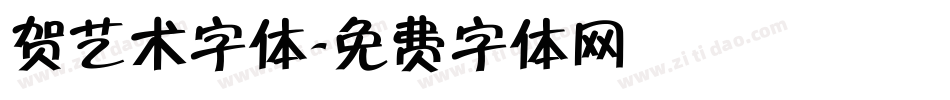贺艺术字体字体转换