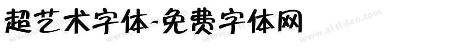 超艺术字体字体转换