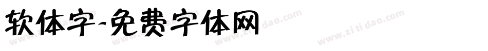 软体字字体转换