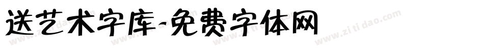 送艺术字库字体转换