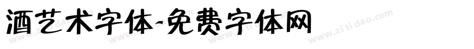 酒艺术字体字体转换
