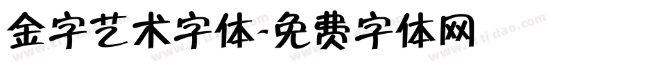 金字艺术字体字体转换
