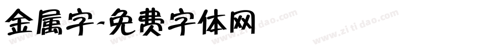 金属字字体转换
